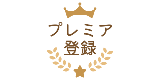 プレミア登録